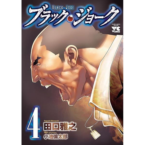 ブラック・ジョーク Amazon.co.jp: ブラック・ジョーク 2 (ヤングチャンピオン・コミックス